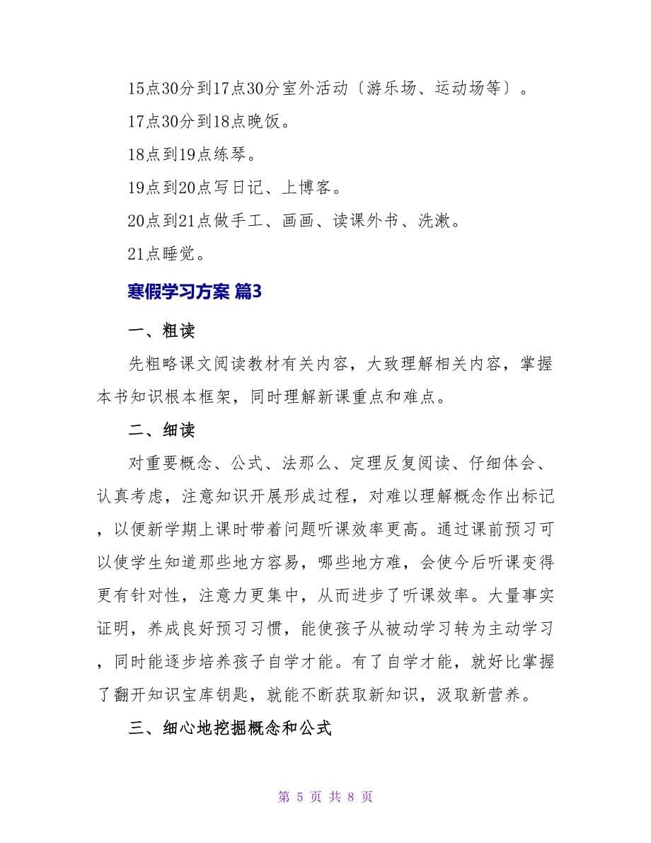 寒假学习计划三篇_2.doc_第5页