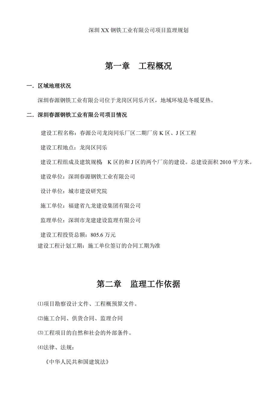 深圳XX钢铁工业有限公司项目监理规划_第1页