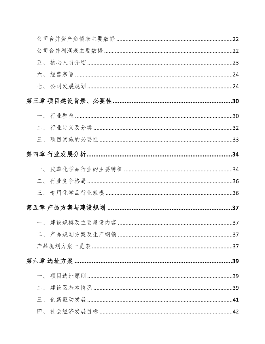 年产xxx吨皮革化学品项目可行性分析报告(DOC 91页)_第3页