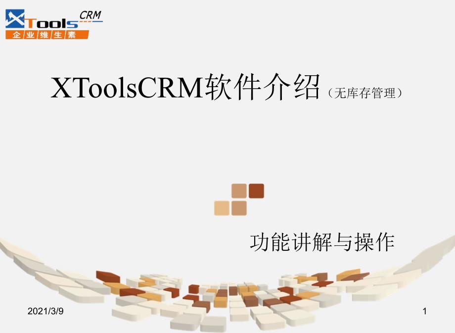 XToolsCRM功能介绍PPT课件_第1页