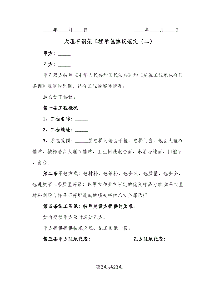 大理石钢架工程承包协议范文（9篇）_第2页