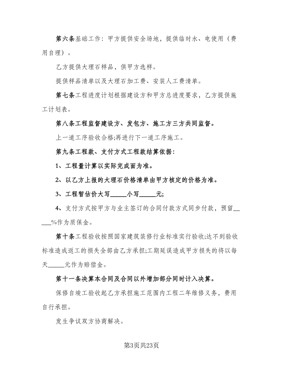 大理石钢架工程承包协议范文（9篇）_第3页