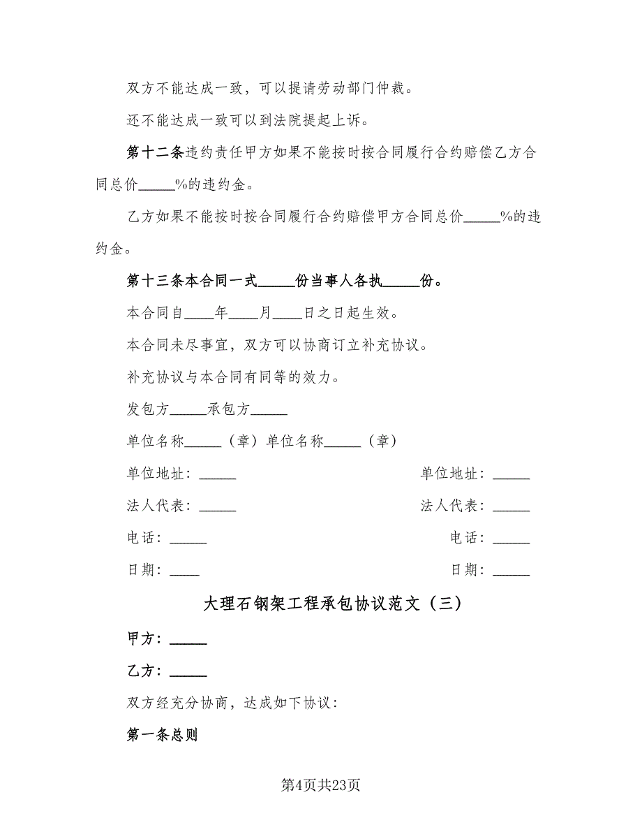 大理石钢架工程承包协议范文（9篇）_第4页