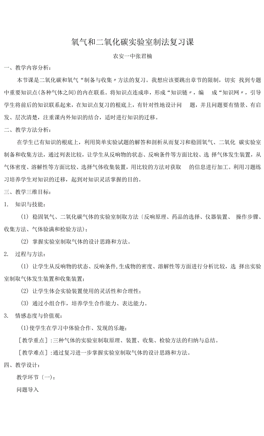 氧气和二氧化碳实验室制法复习课.docx_第1页