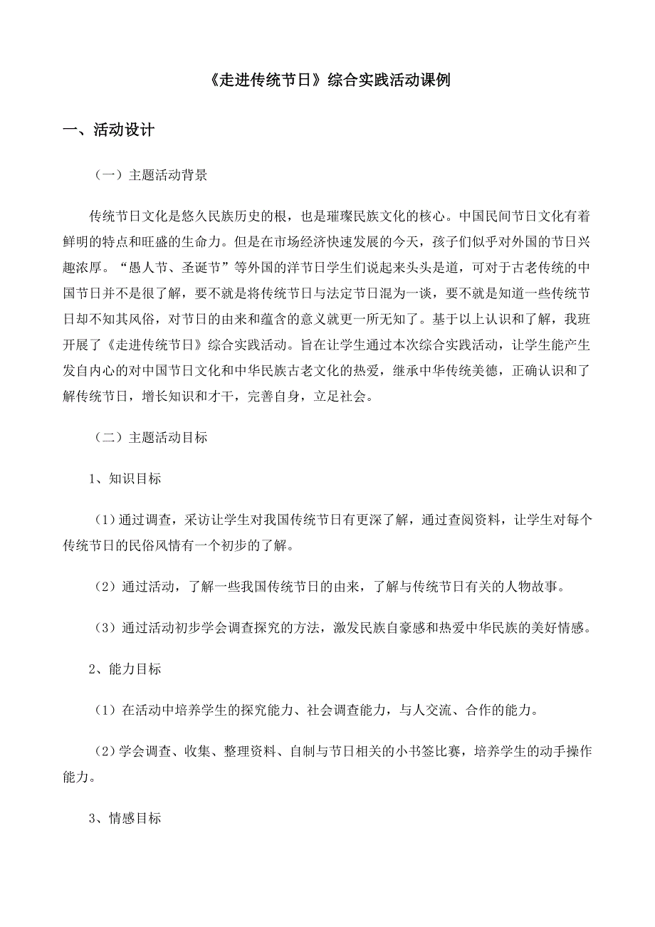 《走进传统节日》综合实践活动方案设计_第1页