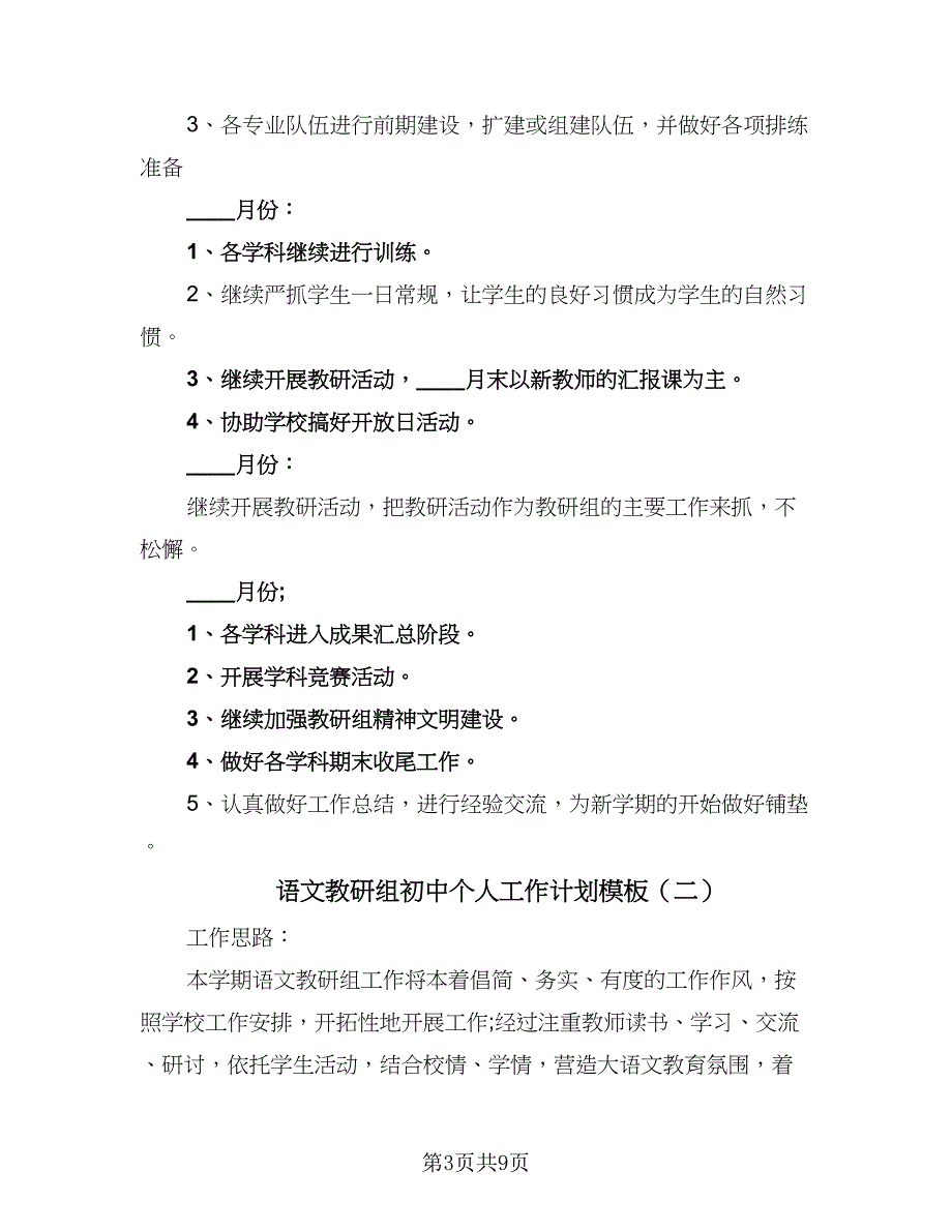 语文教研组初中个人工作计划模板（三篇）.doc_第3页