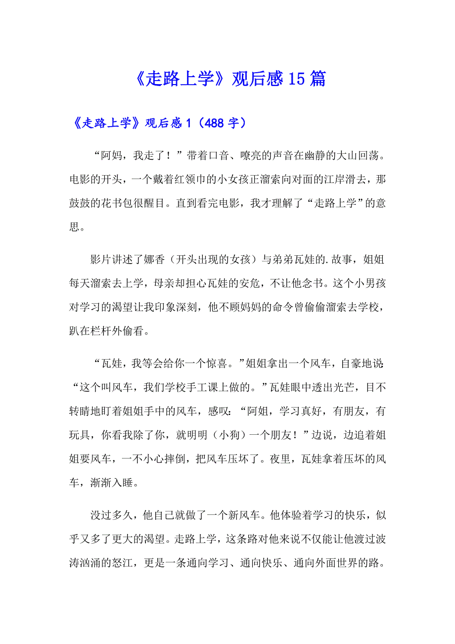 《走路上学》观后感15篇_第1页