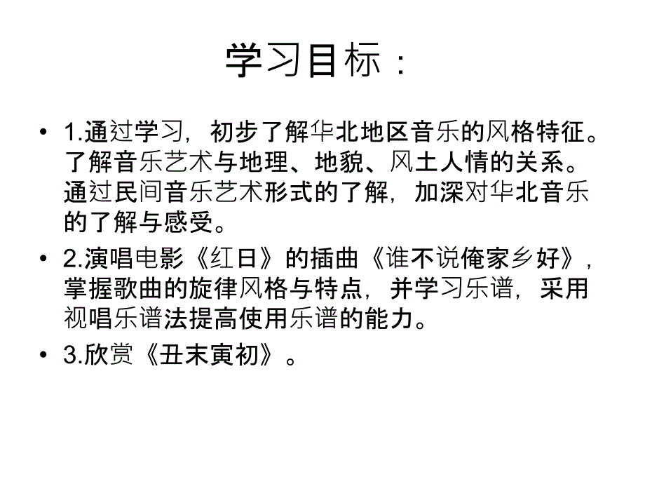 七年级下册音乐：第三单元 华北风情课件之谁不说俺家乡好课件_第2页