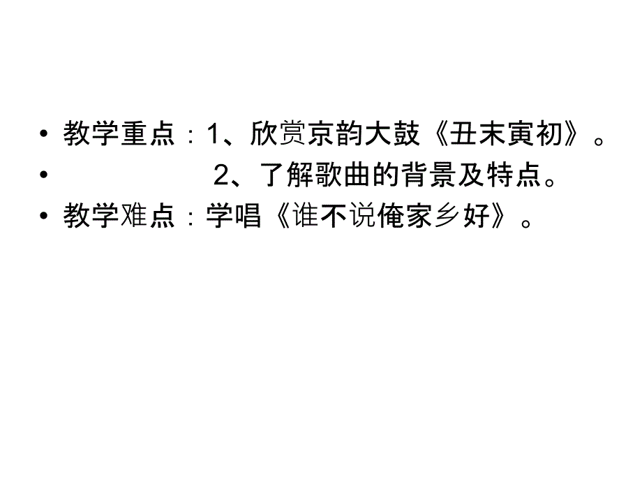 七年级下册音乐：第三单元 华北风情课件之谁不说俺家乡好课件_第3页