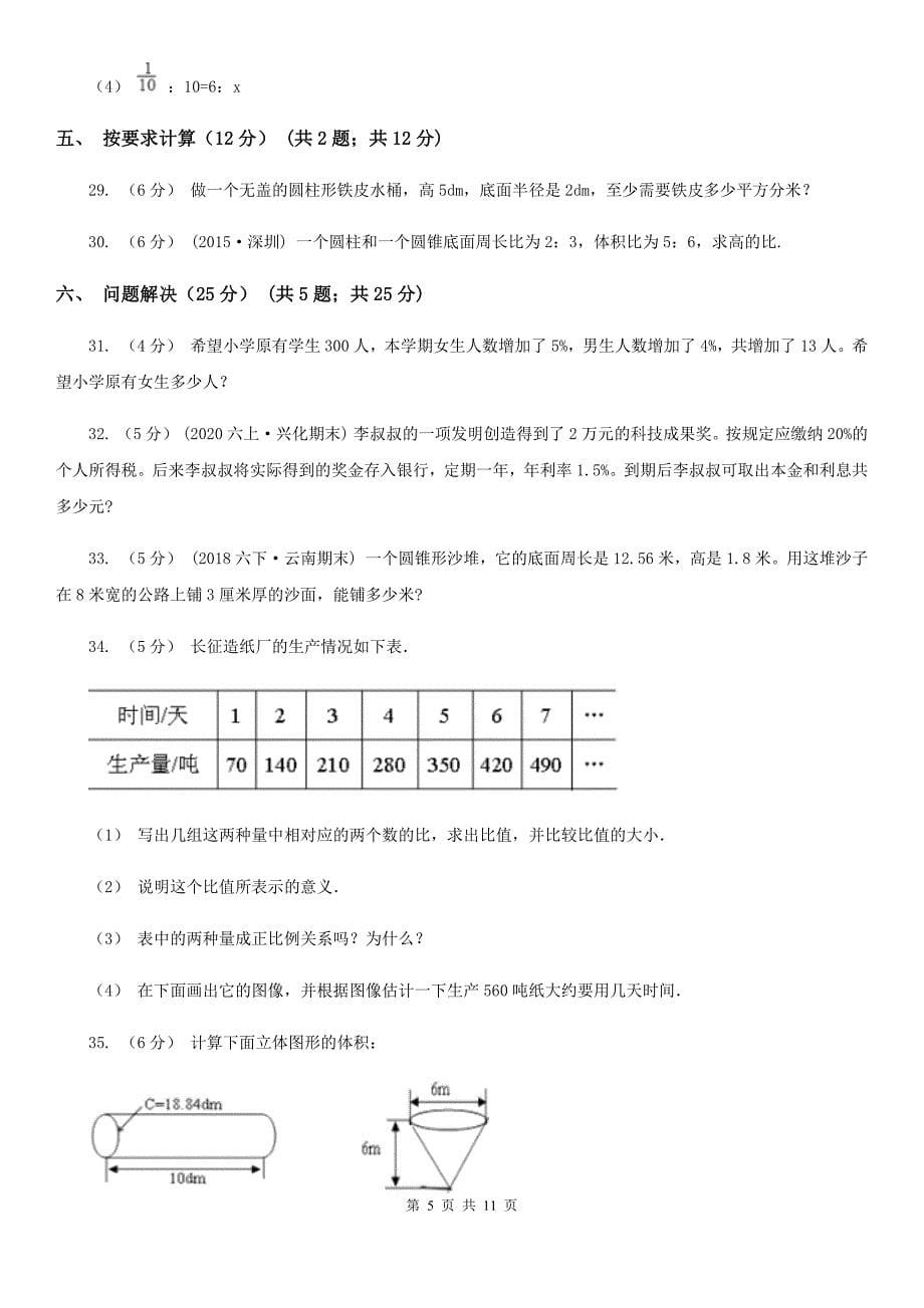 甘肃省陇南市2020年六年级下学期数学期中试卷C卷_第5页