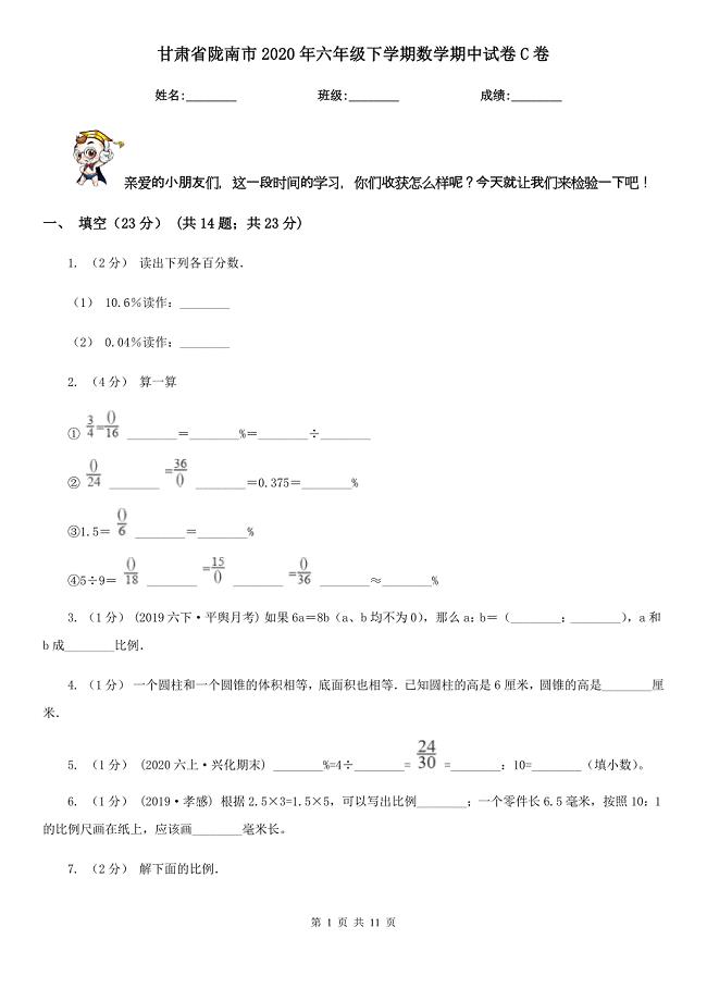 甘肃省陇南市2020年六年级下学期数学期中试卷C卷