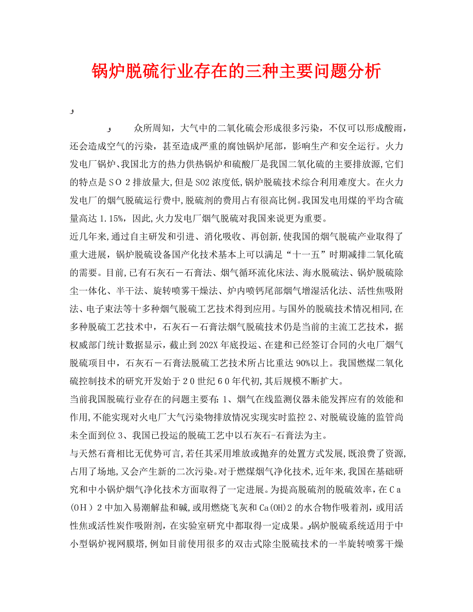 安全管理之锅炉脱硫行业存在的三种主要问题分析_第1页