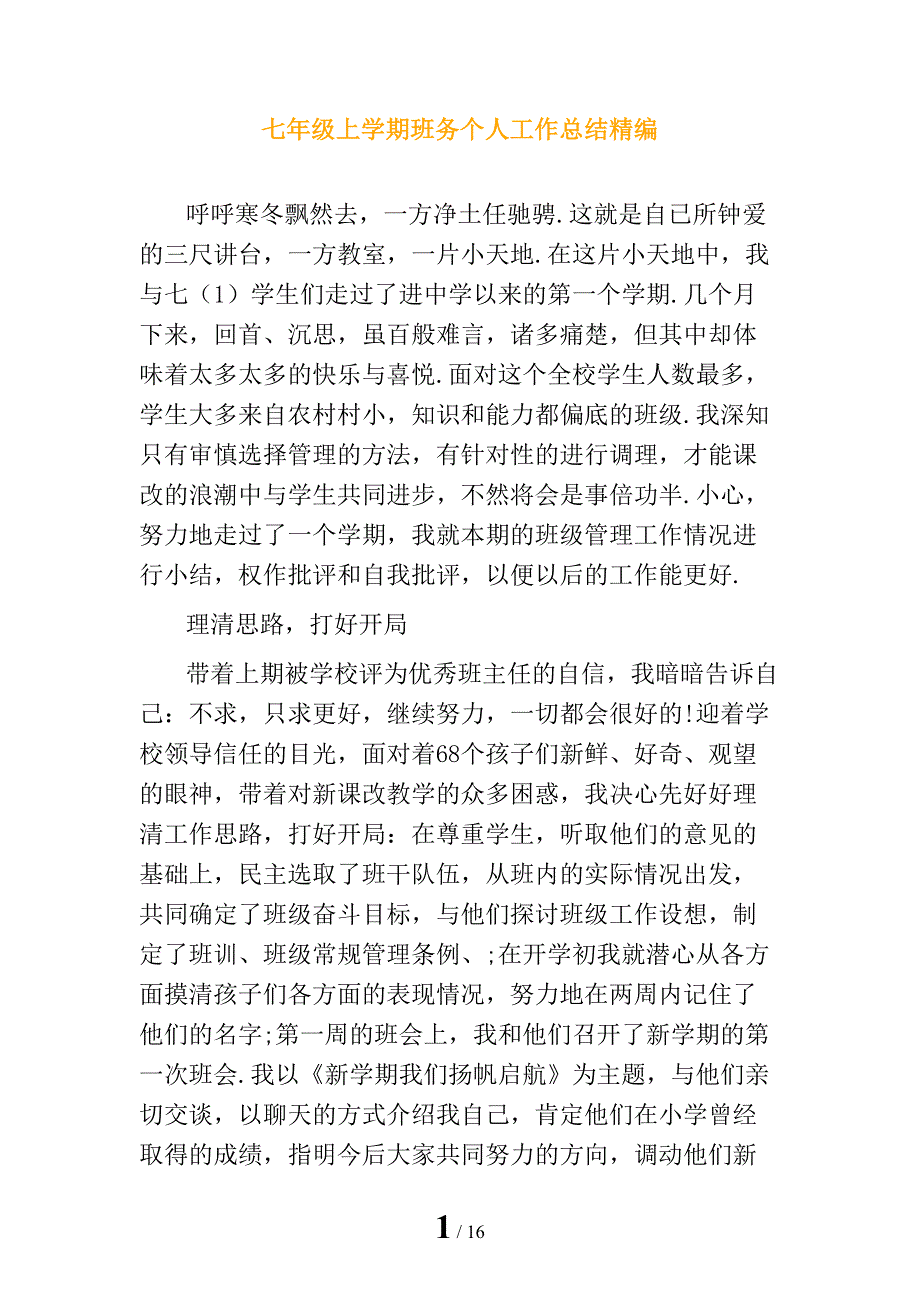 七年级上学期班务个人工作总结精编_第1页