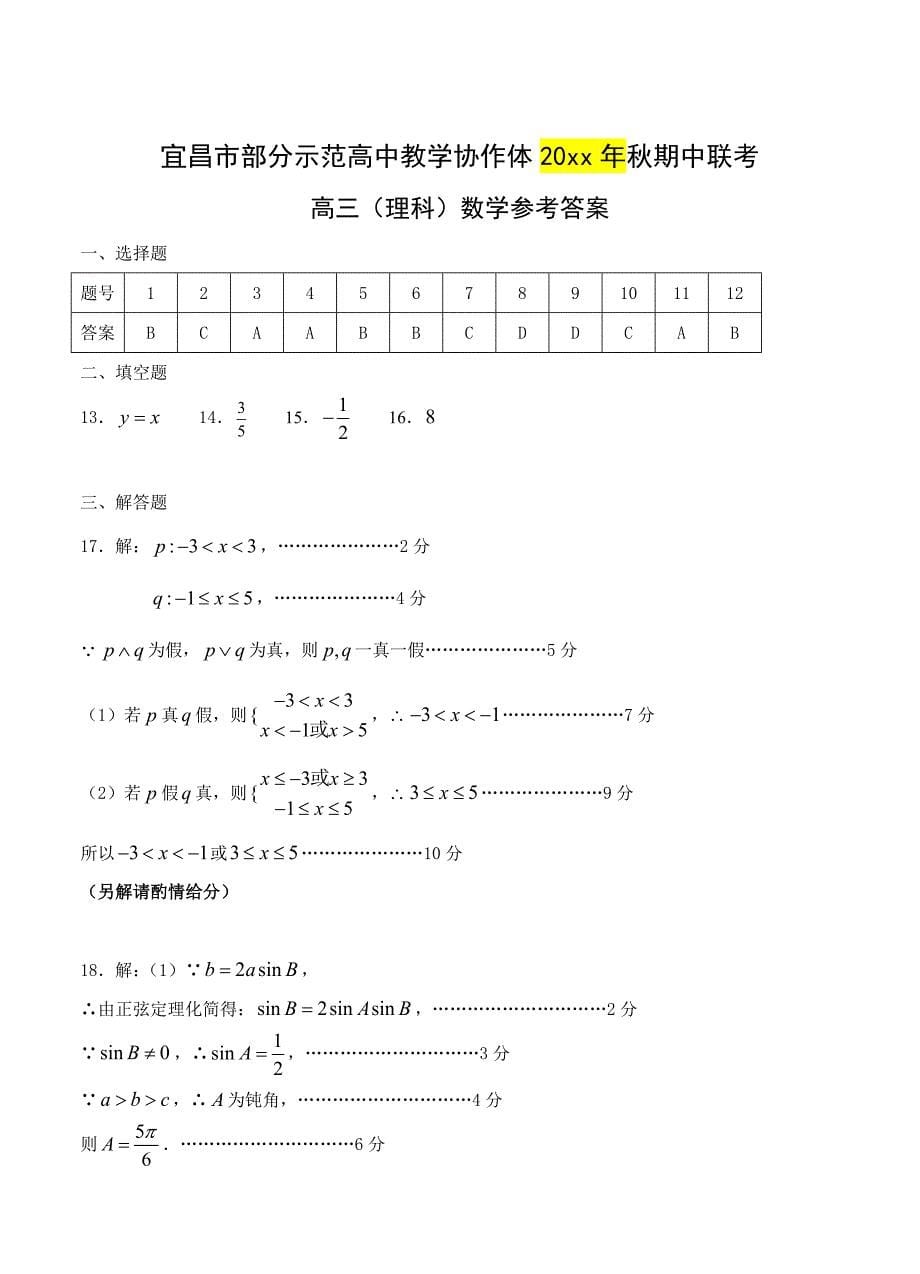 新编湖北省宜昌市示范高中协作体高三上期中数学理Word版含答案_第5页