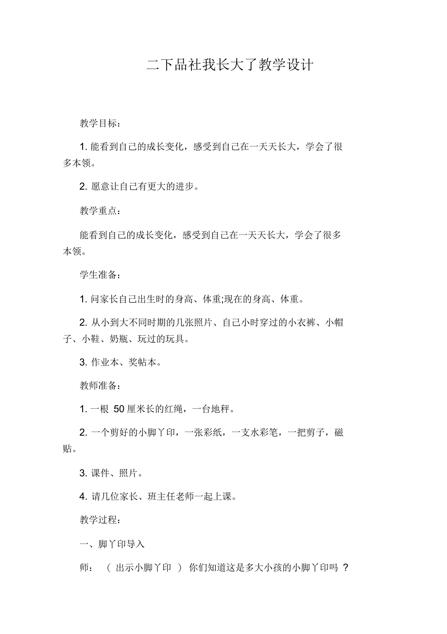 二下品社我长大了教学设计_第1页