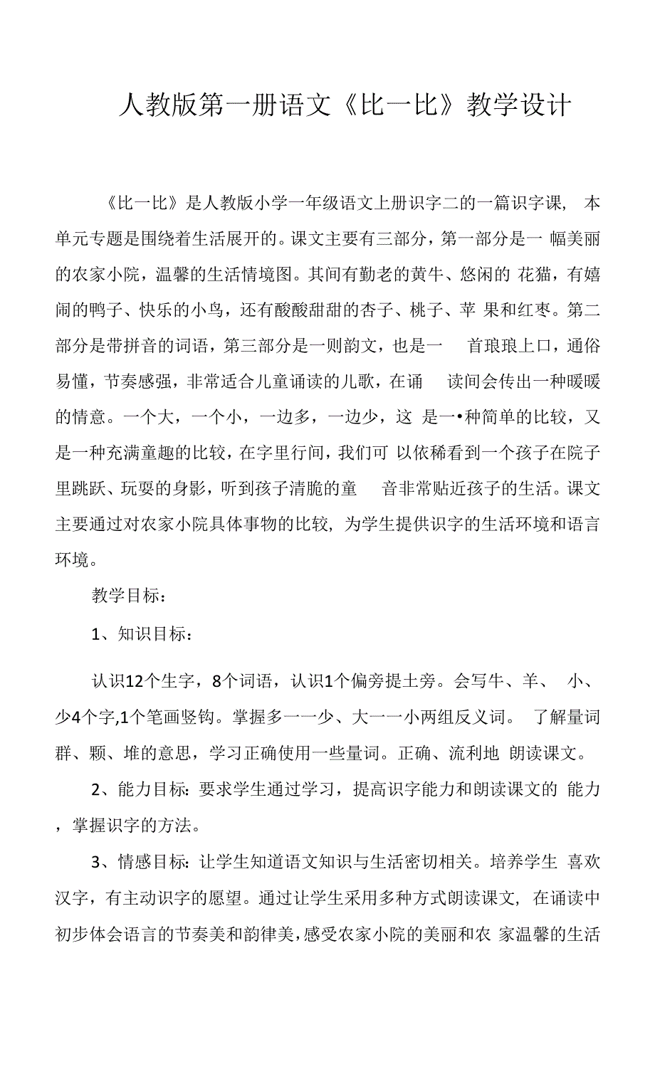 人教版第一册语文《比一比》教学设计二.docx_第1页