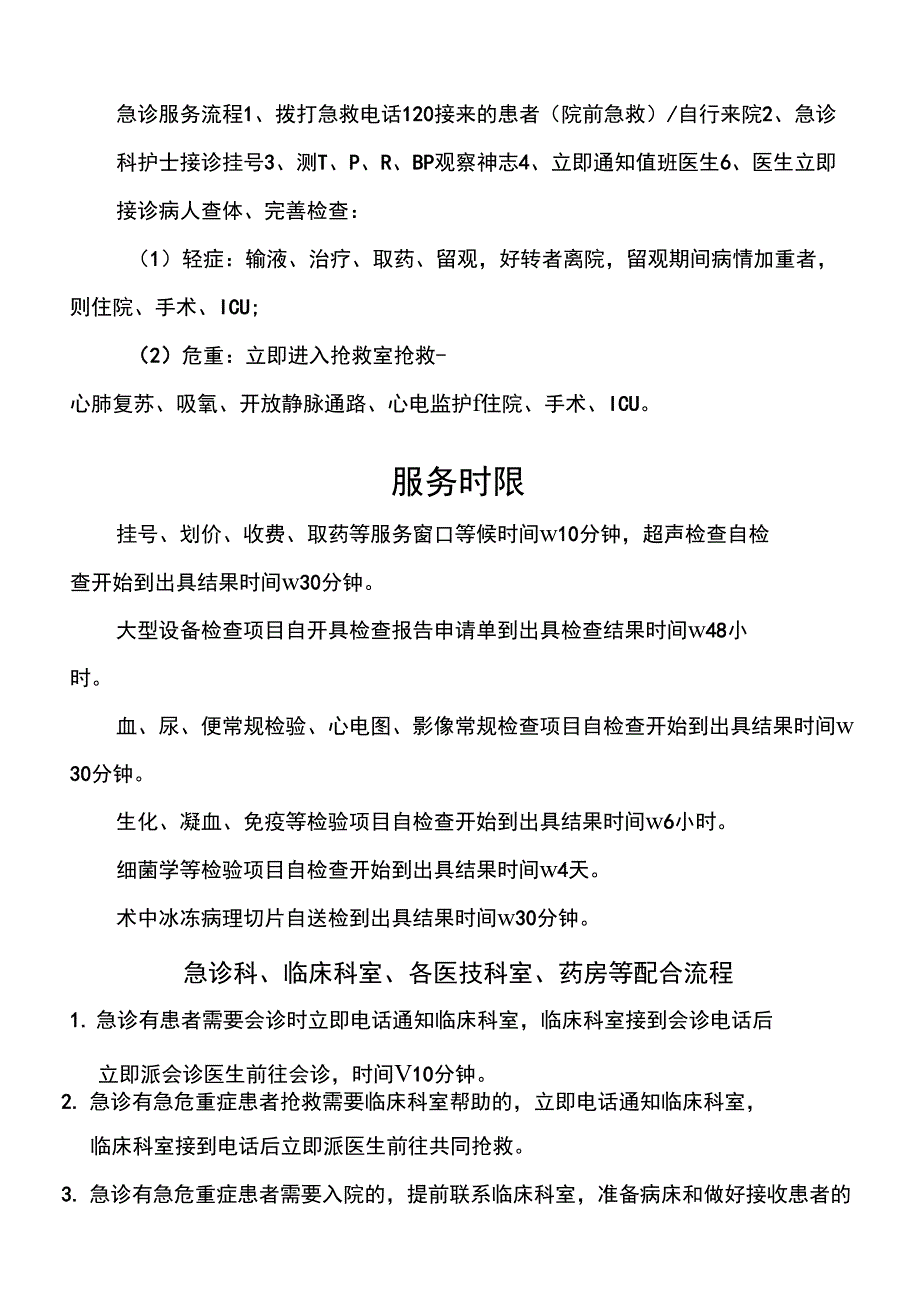 急诊服务规程急诊服务时限_第1页