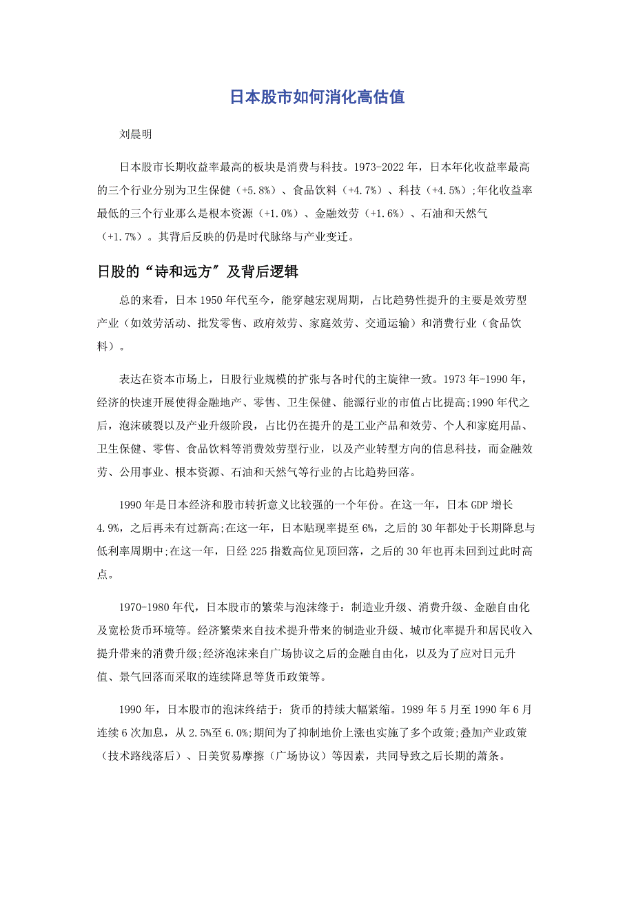 2023年日本股市如何消化高估值.docx_第1页