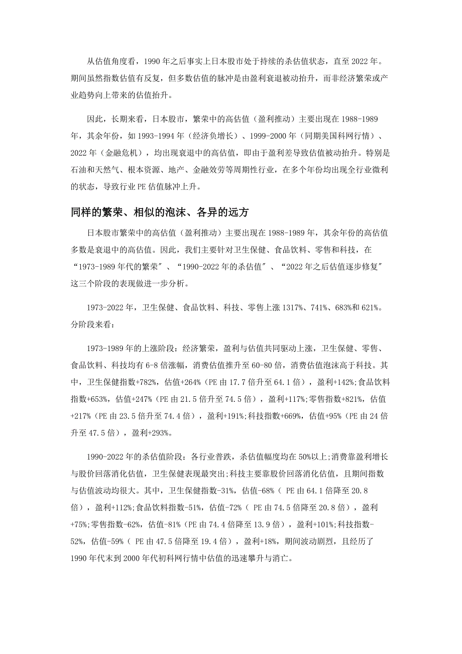 2023年日本股市如何消化高估值.docx_第2页