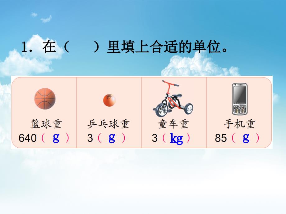 最新【苏教版】三年级上册数学：第2单元千克和克ppt课件第3课时 练习五_第3页