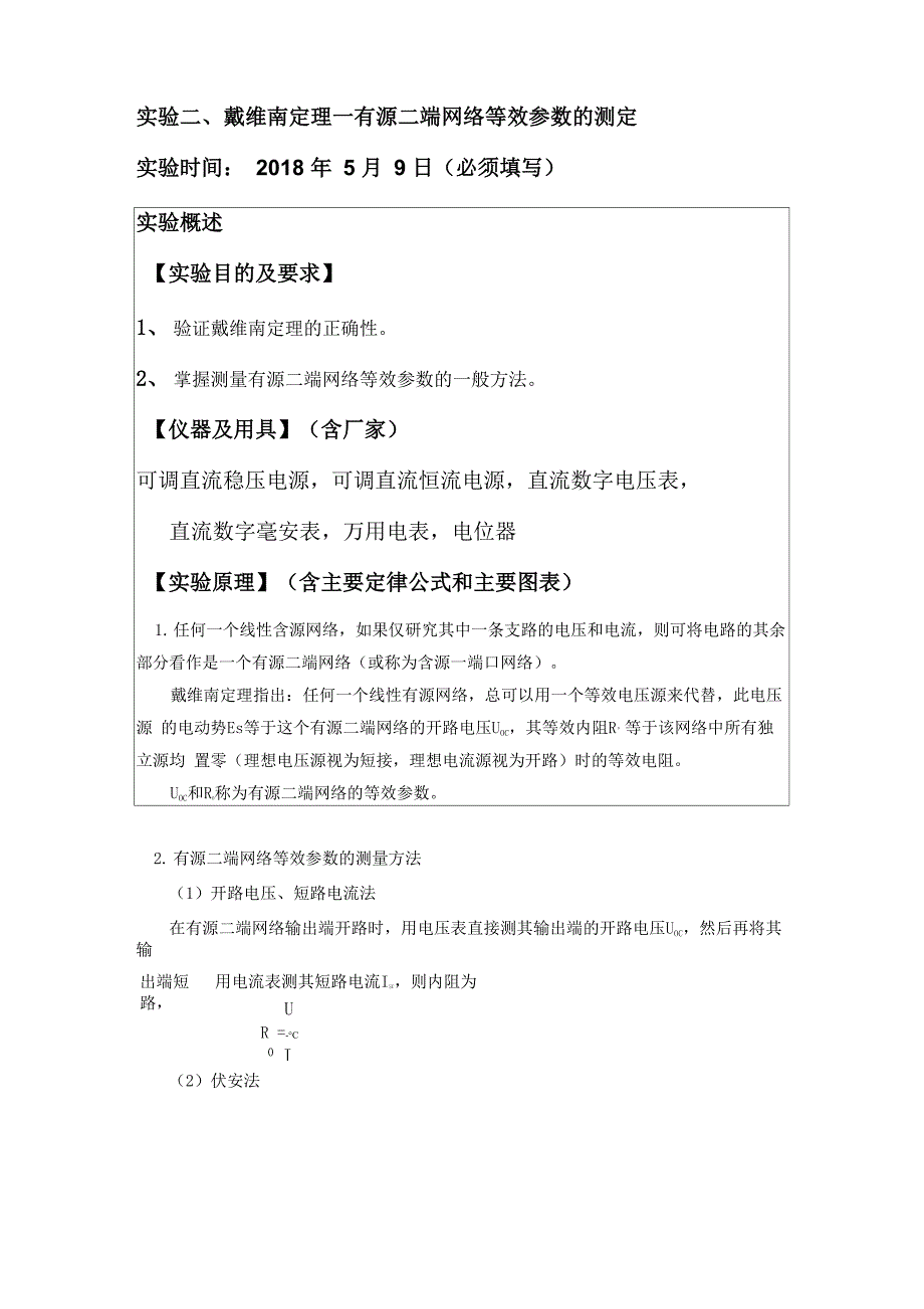 戴维南定理─有源二端网络等效参数测定_第1页