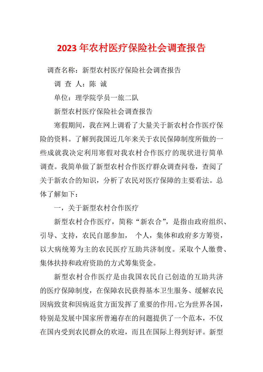 2023年农村医疗保险社会调查报告_第1页