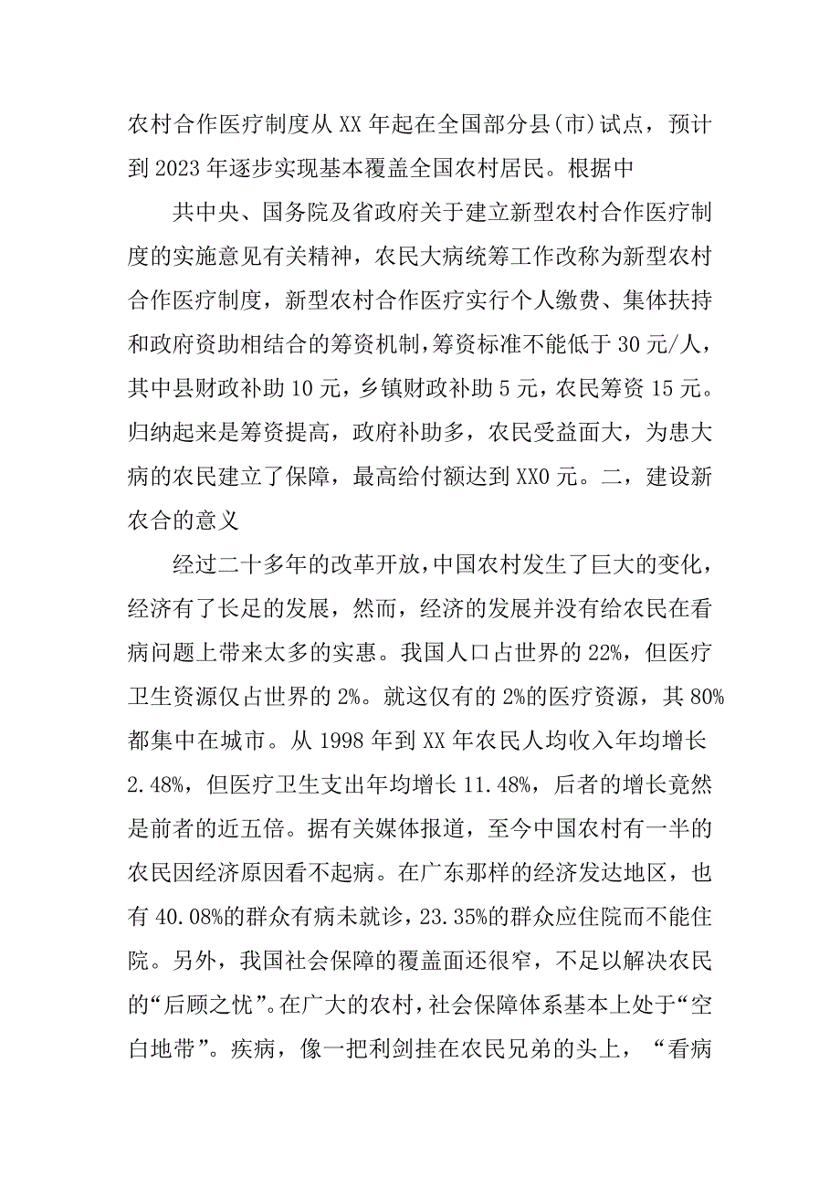 2023年农村医疗保险社会调查报告_第2页