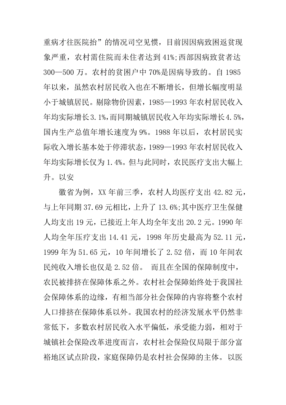 2023年农村医疗保险社会调查报告_第4页