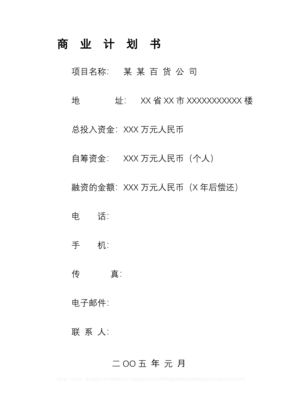 某百货公司商业计划书_第1页