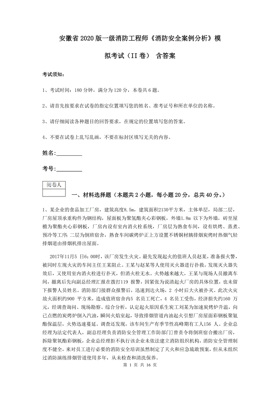 安徽省2020版一级消防工程师《消防安全案例分析》模拟考试(II卷)-含答案_第1页