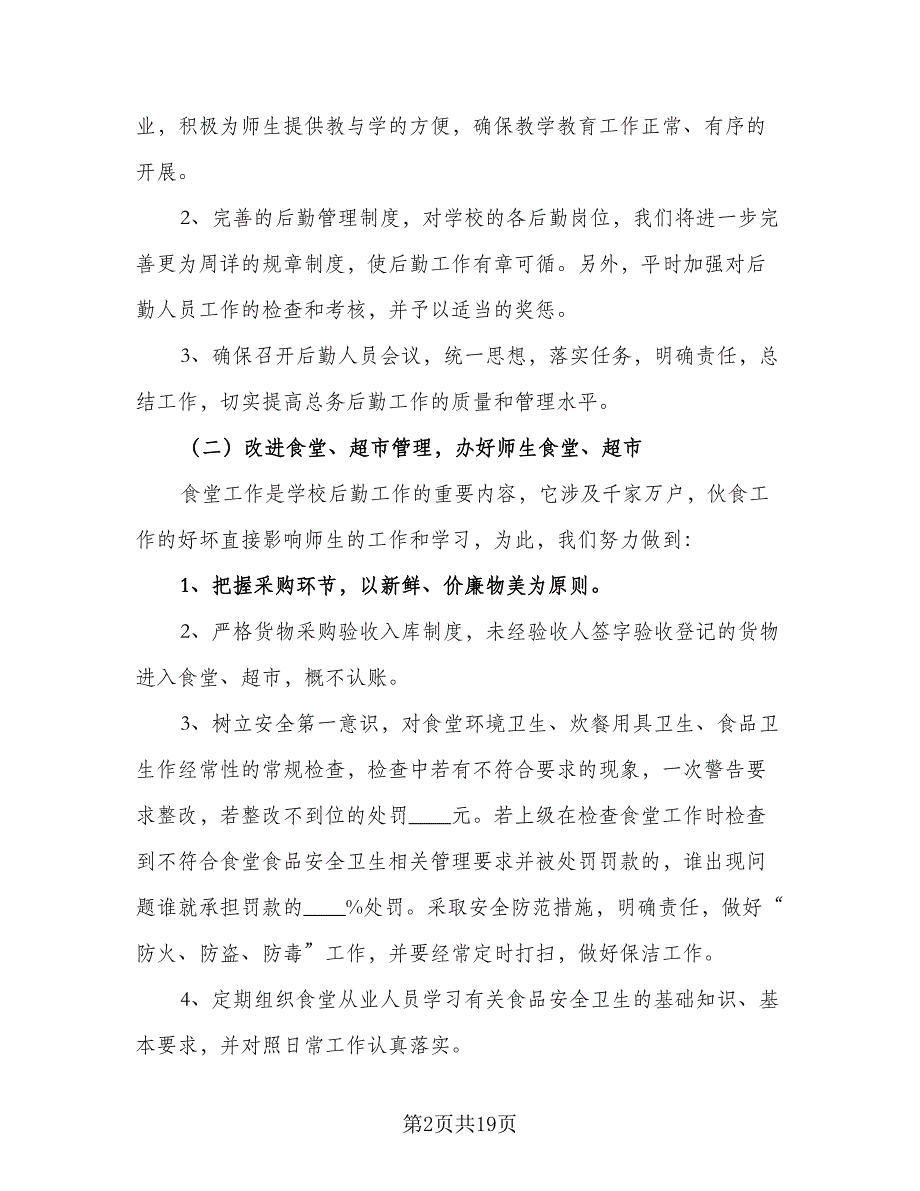 2023年学校总务处学期工作计划范本（4篇）_第2页