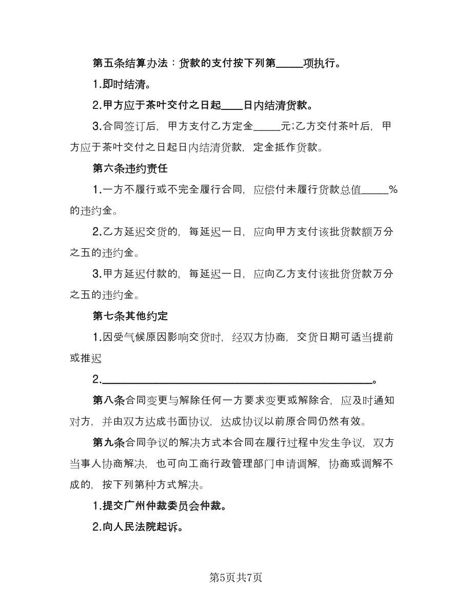 私人茶叶买卖协议书律师版（3篇）.doc_第5页