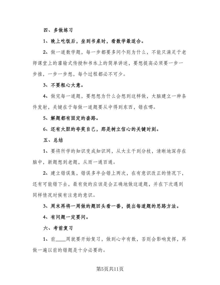 高三上学期学生个人学习计划（6篇）.doc_第5页