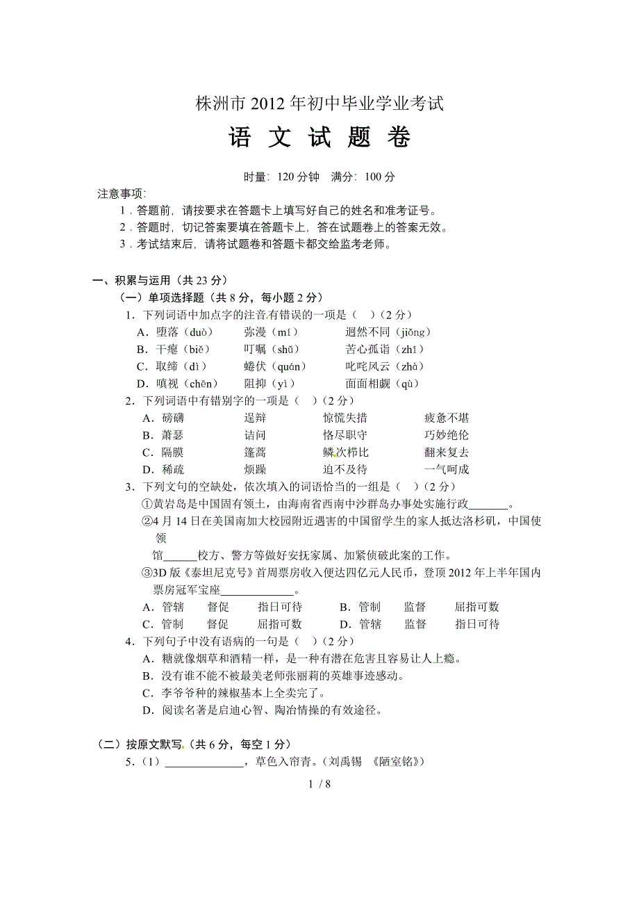 湖南省株洲市2012年中考语文试题_第1页