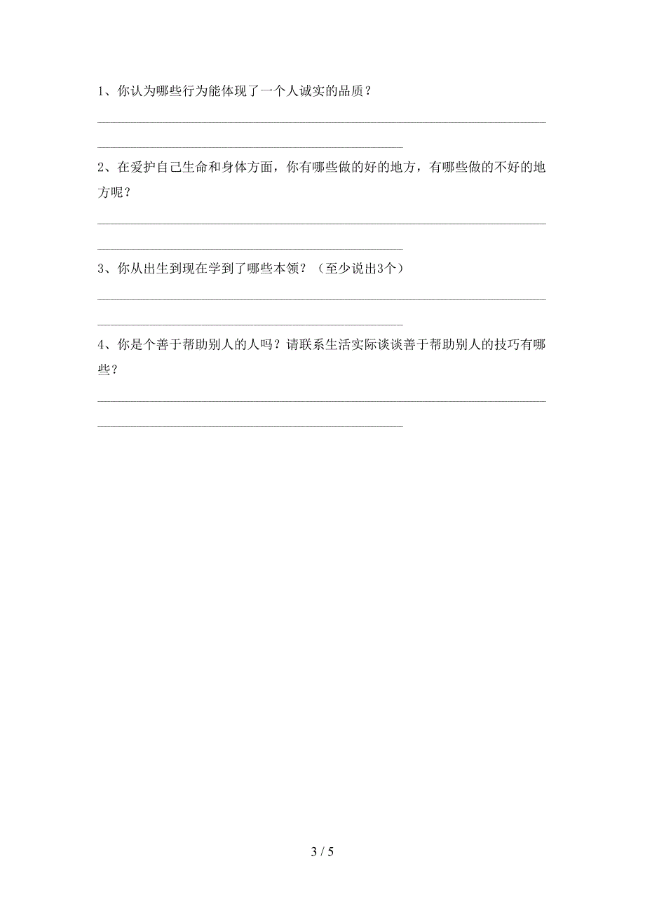 2022年人教版三年级上册《道德与法治》期中测试卷及答案(1)_第3页