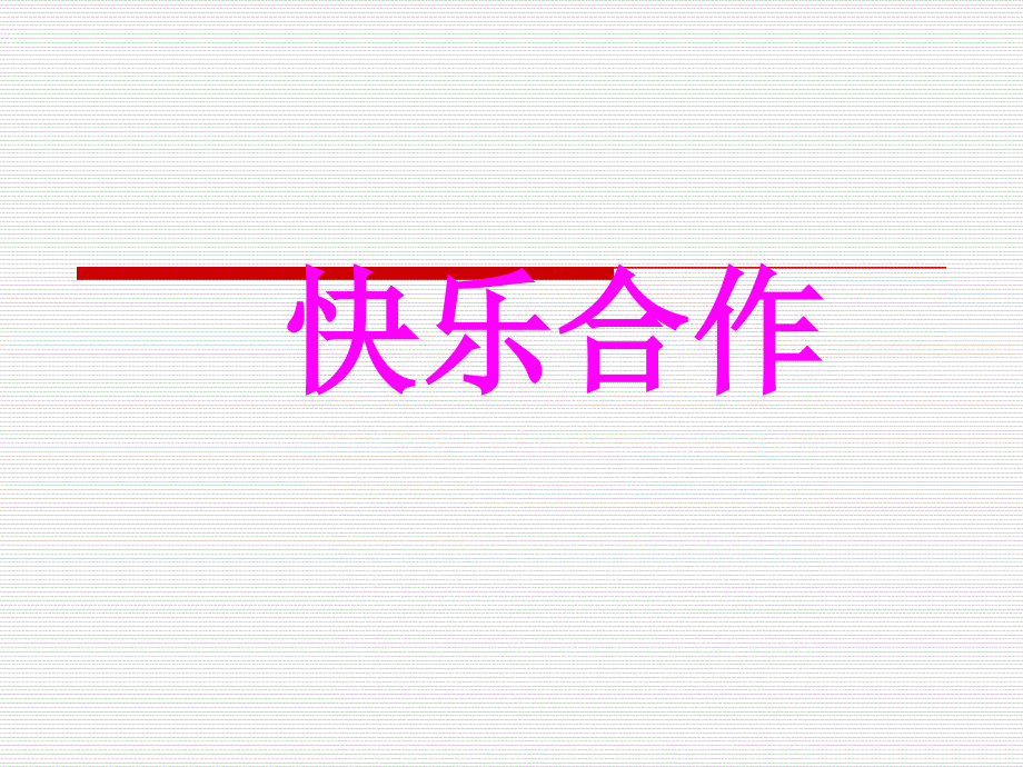 苏教版品社四上我们的合作课件3_第2页