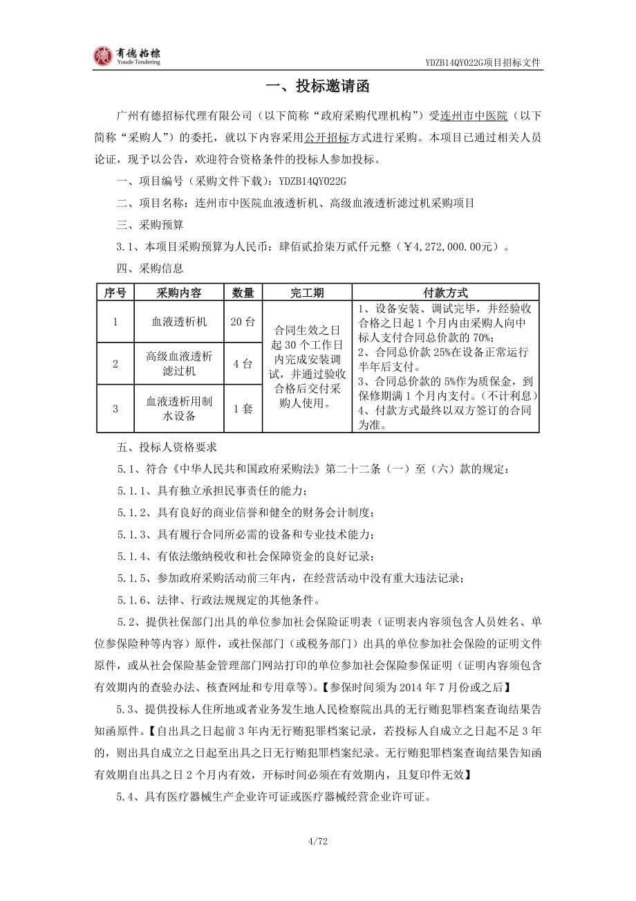 连州市中医院血液透析机、高级血液透析滤过机采购项目_第5页