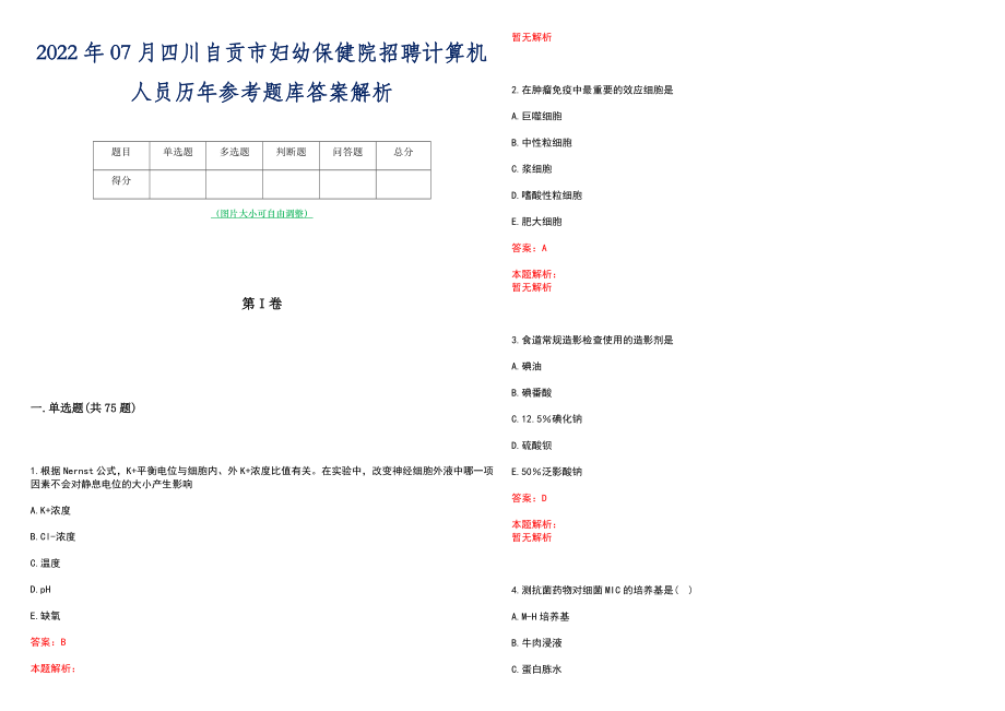 2022年07月四川自贡市妇幼保健院招聘计算机人员历年参考题库答案解析_第1页