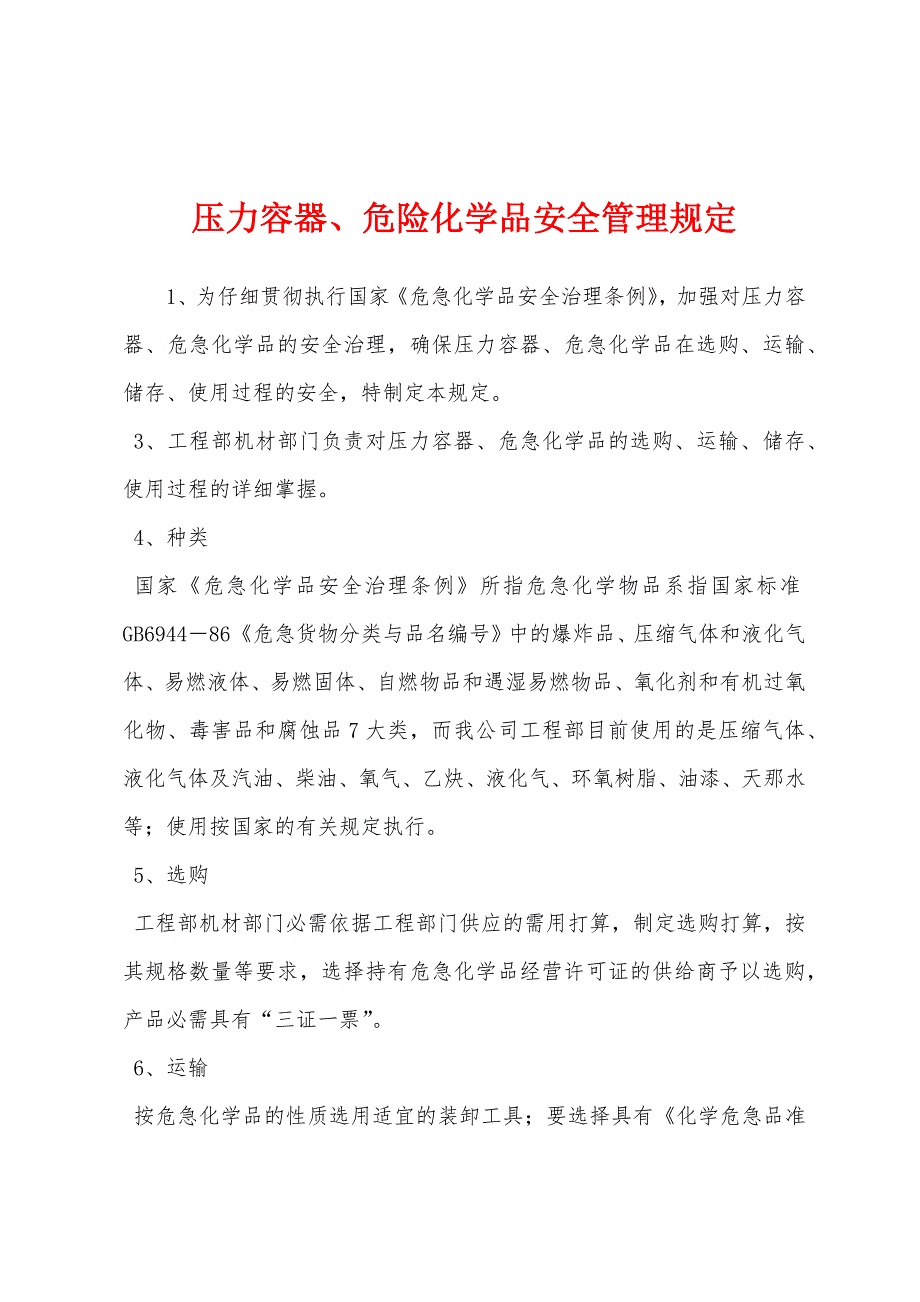 压力容器、危险化学品安全管理规定.docx_第1页