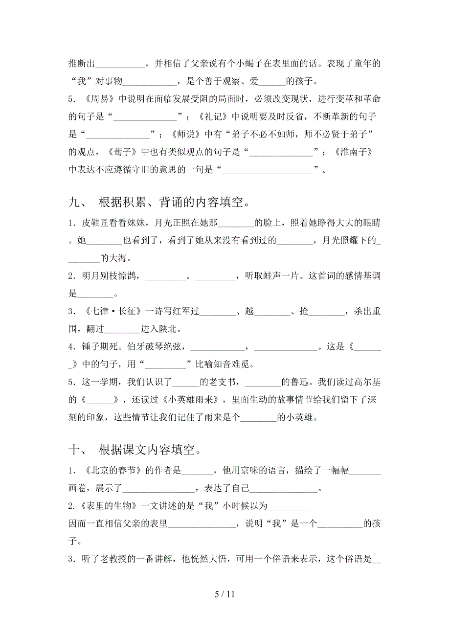 湘教版六年级下册语文课文内容填空知识点专项练习_第5页