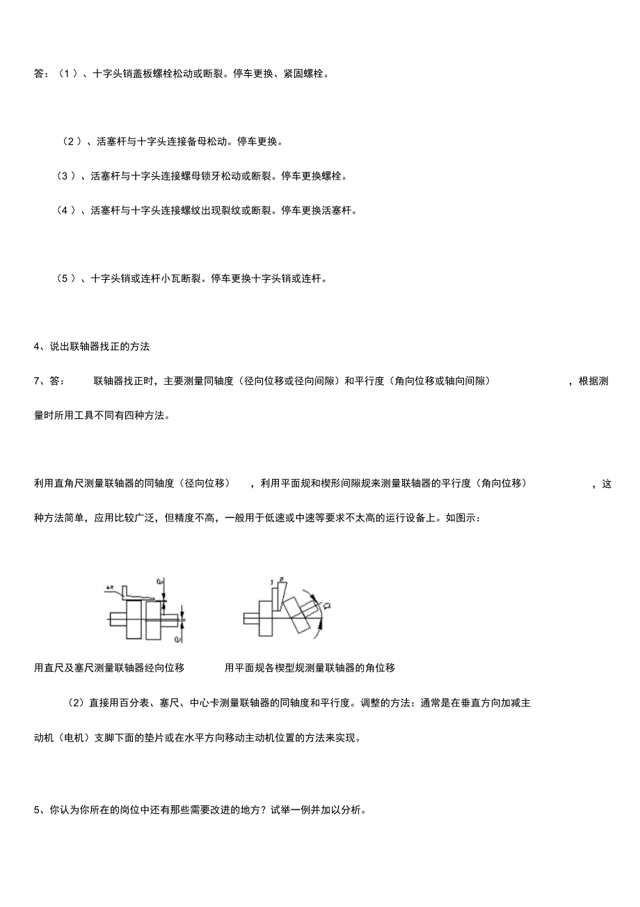 最新化工机械维修工职称考试试题B_第4页