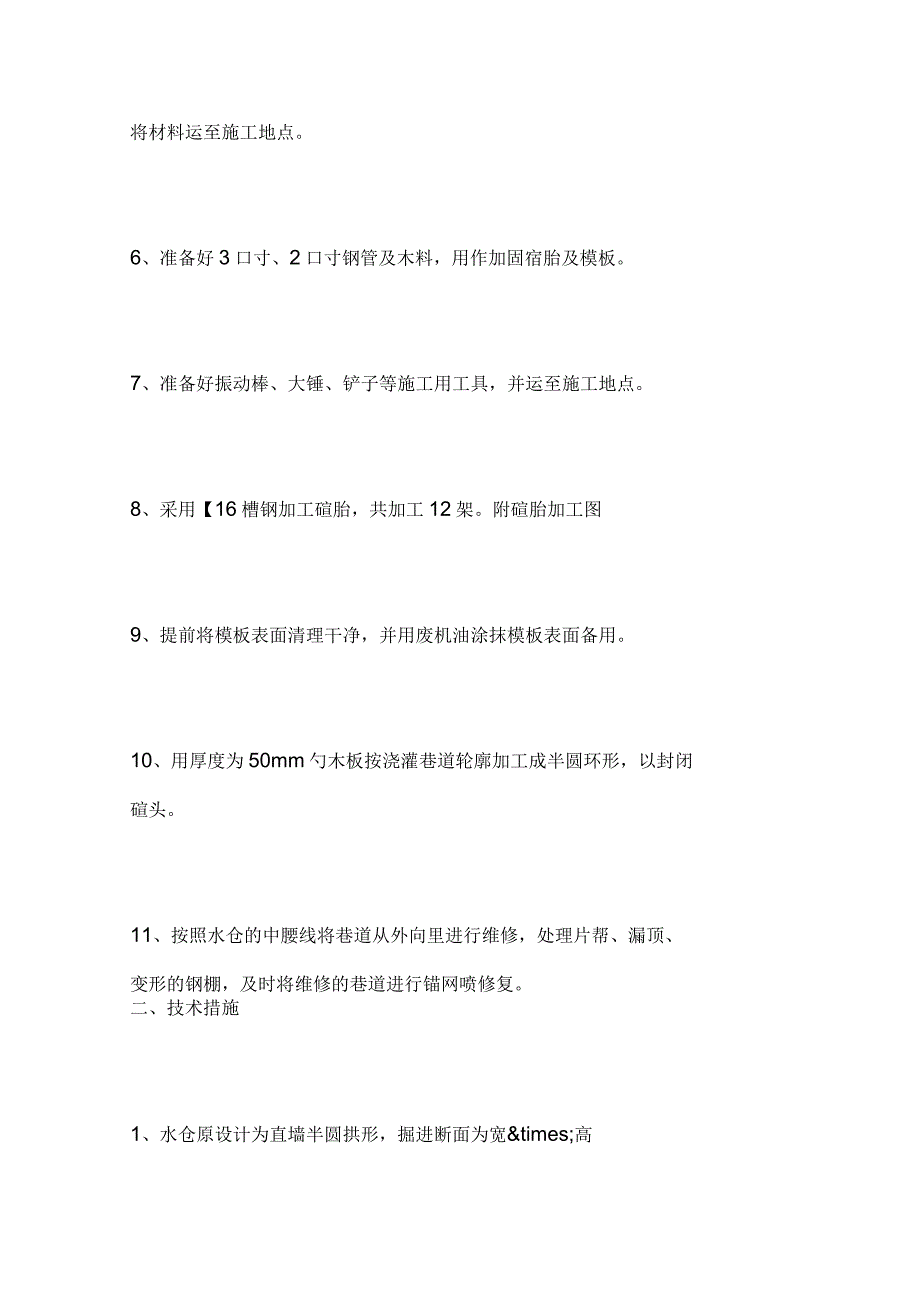 水仓维修及浇筑钢筋砼施工安全技术措施_第2页