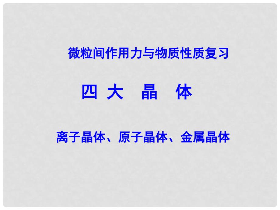 高中化学：3.1《晶体的常识》课件（新人教版选修3）_第1页