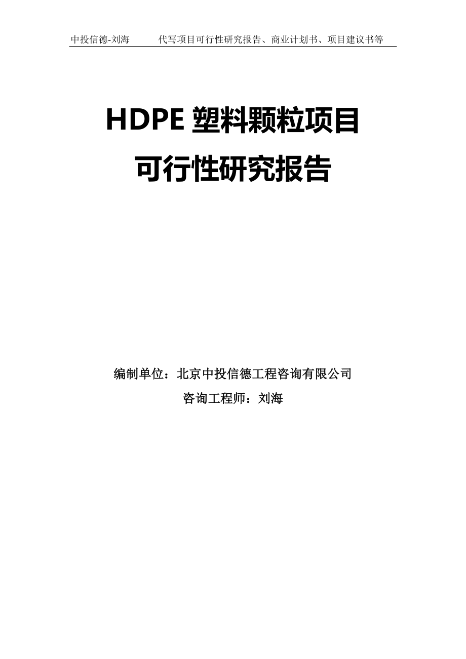 HDPE塑料颗粒项目可行性研究报告模板-拿地立项_第1页