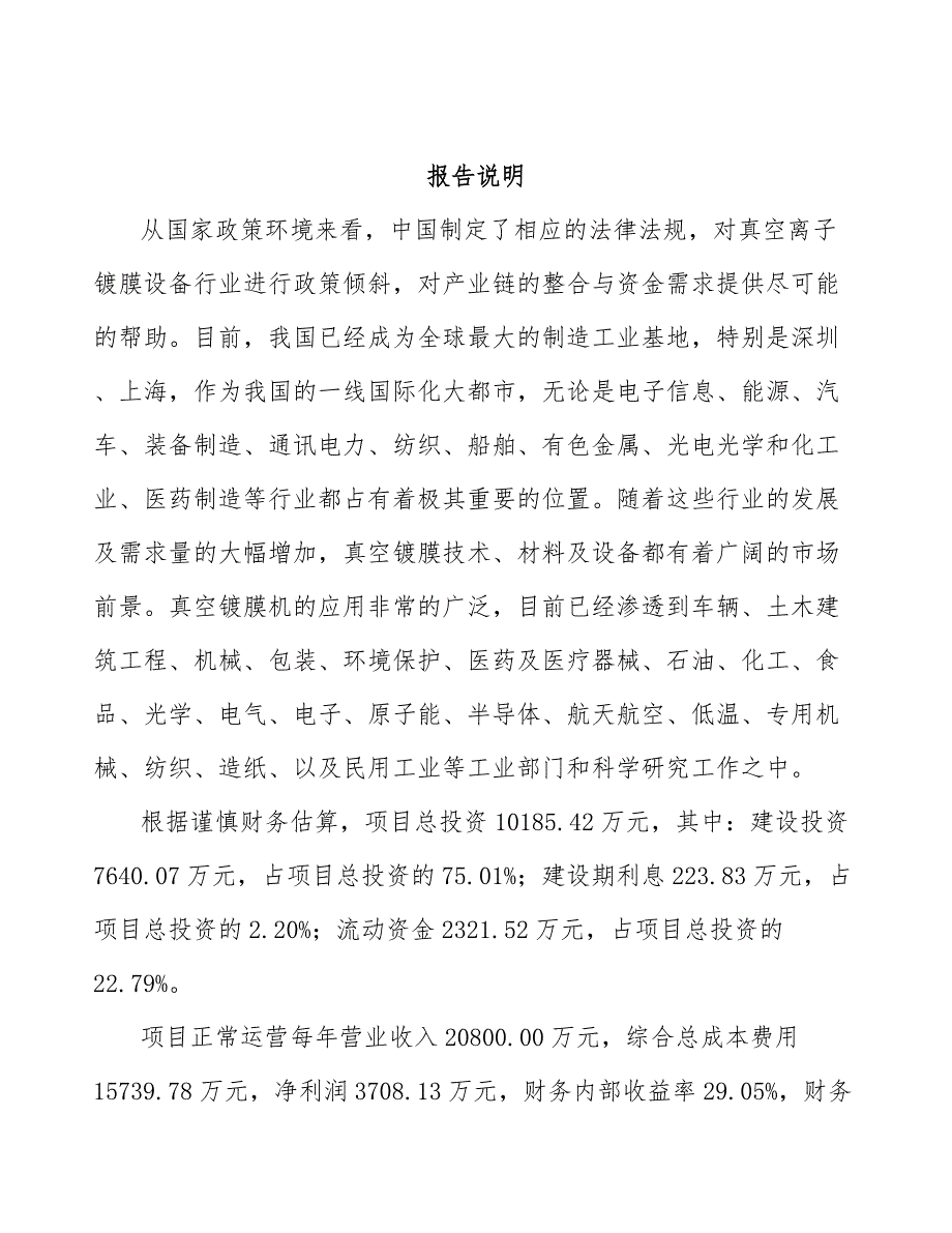 青岛真空离子镀膜设备项目可行性研究报告_第3页