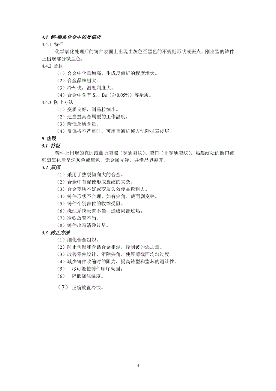 镁合金常见缺陷.doc_第4页