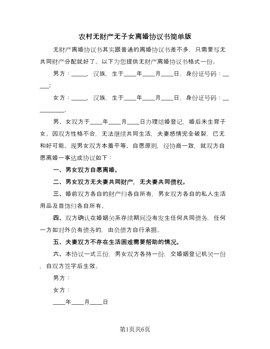 农村无财产无子女离婚协议书简单版（四篇）.doc_第1页