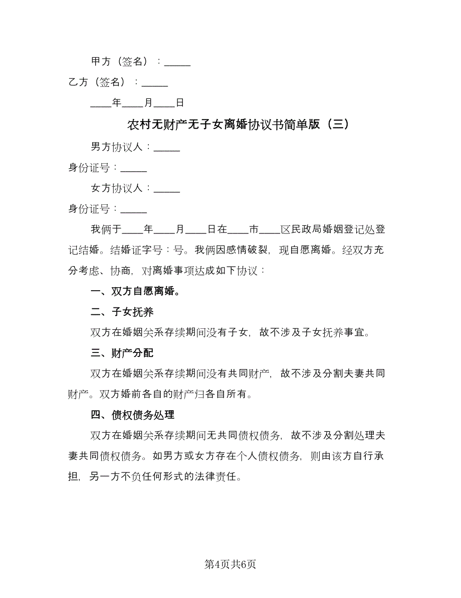 农村无财产无子女离婚协议书简单版（四篇）.doc_第4页