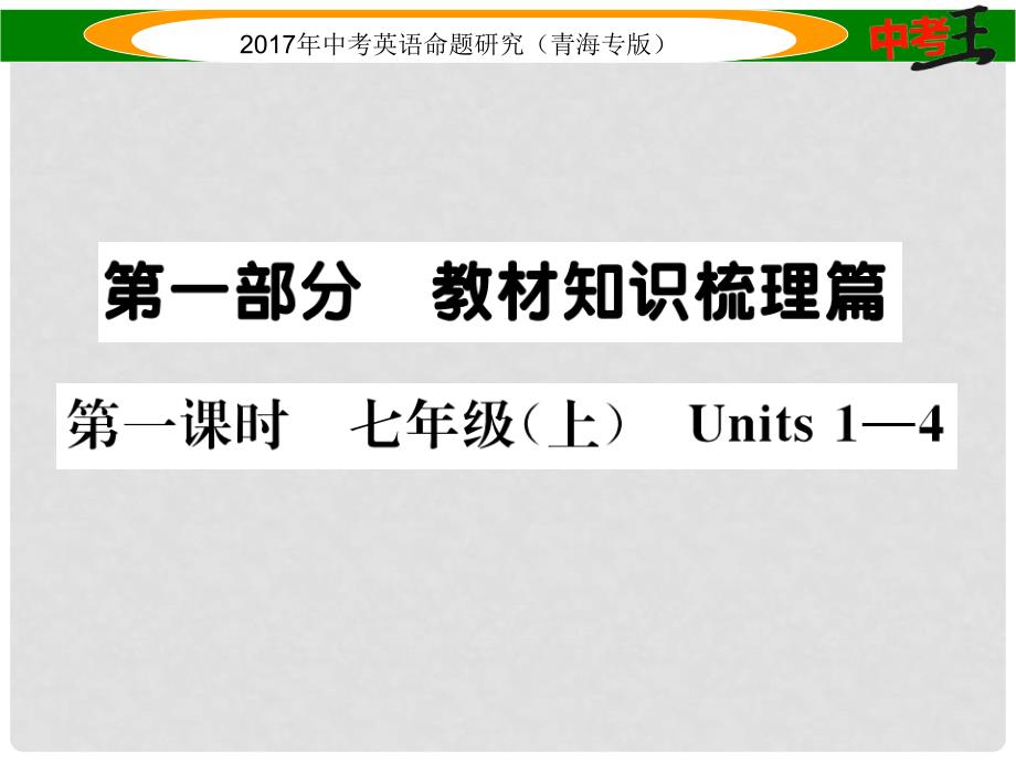 中考英语命题研究 第一部分 教材知识梳理篇 第一课时 七上 Units 14（精讲）课件_第1页