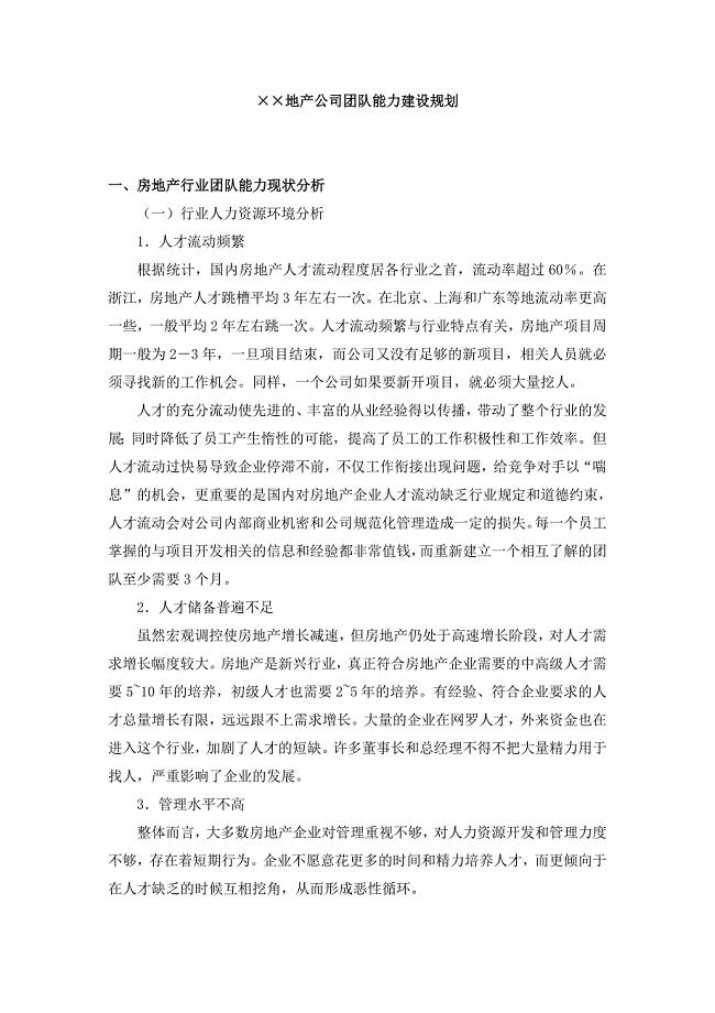XX地产公司团队能力建设规划.doc